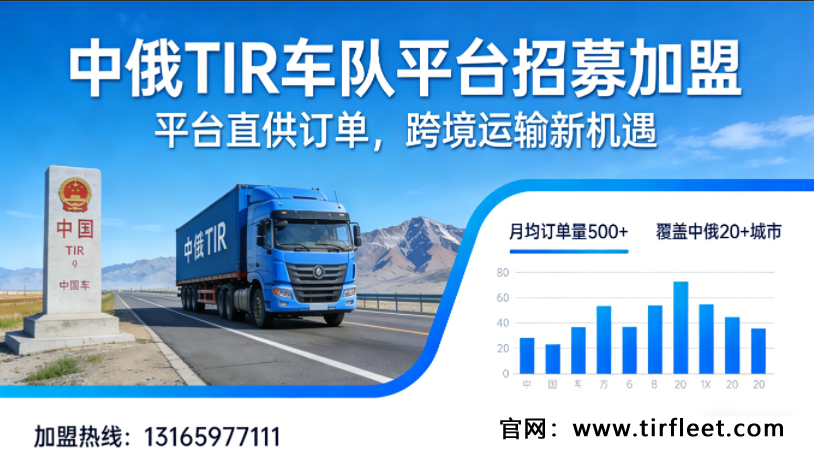 中俄 TIR 车队平台招募加盟、承诺 “平台给订单”
